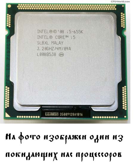 Процессоры Core i5-655K, i5-760 и i7-875K в недалёком будущем отправятся на покой